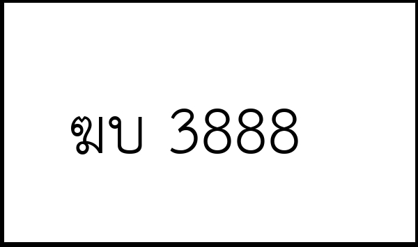 ฆบ 3888